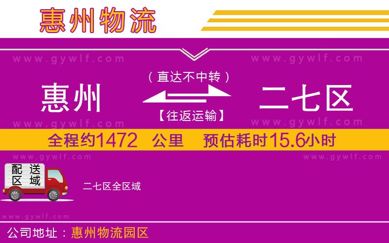 惠州到二七區(qū)物流公司