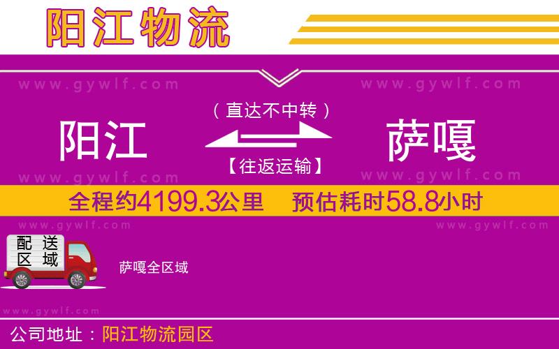 陽(yáng)江到薩嘎物流公司