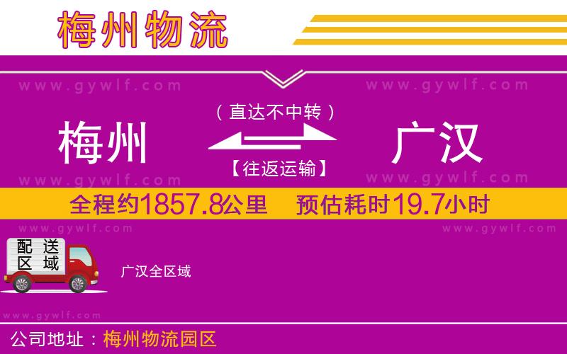 梅州到廣漢物流公司