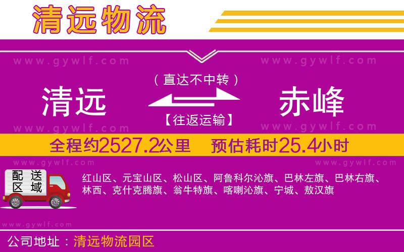 清遠(yuǎn)到赤峰物流公司