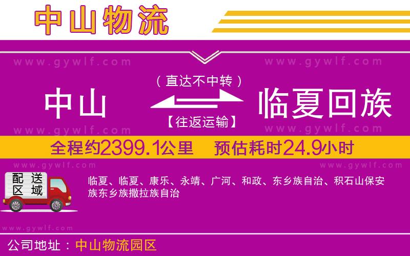 中山到臨夏回族自治州物流公司