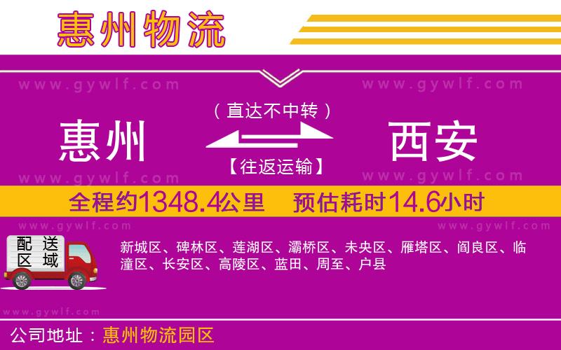 惠州到西安物流公司