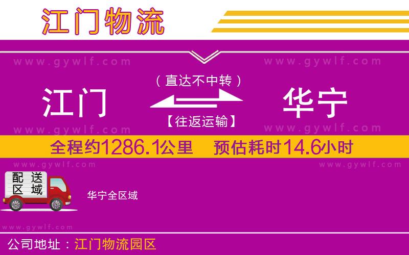 江門(mén)到華寧物流公司