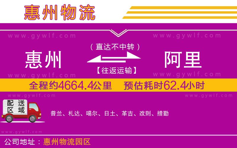 惠州到阿里物流公司