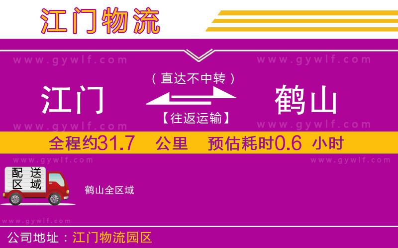 江門到鶴山物流公司