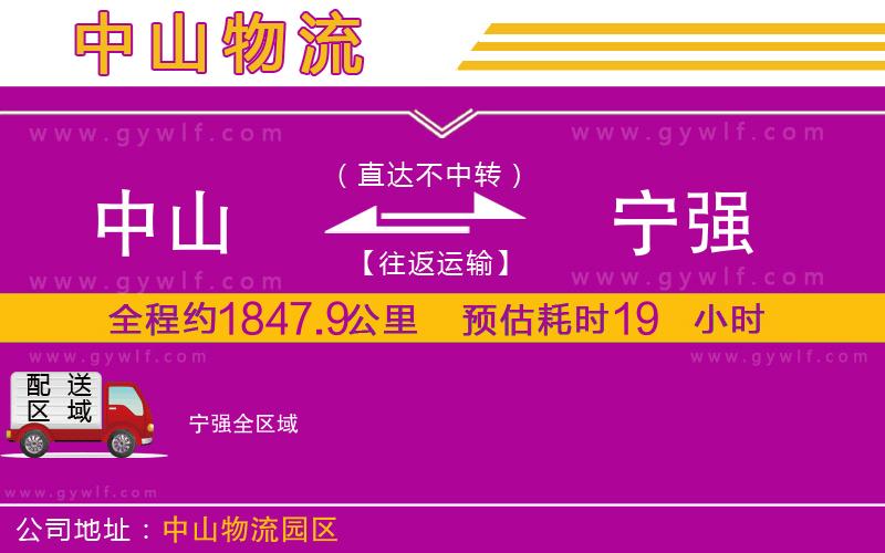 中山到寧強物流公司