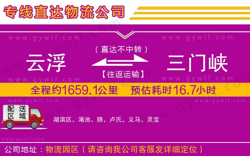 云浮到三門(mén)峽物流公司