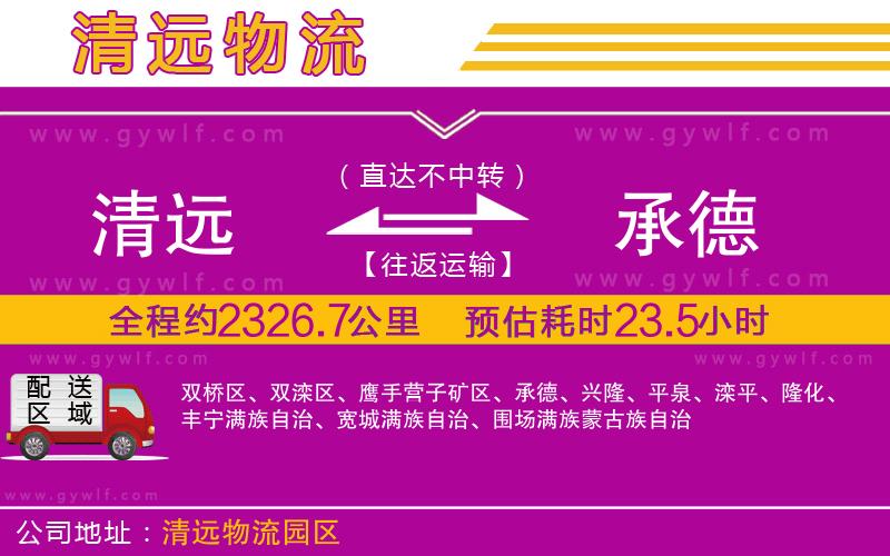 清遠(yuǎn)到承德物流公司