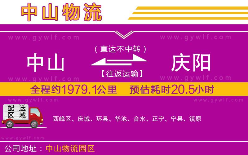 中山到慶陽(yáng)物流公司