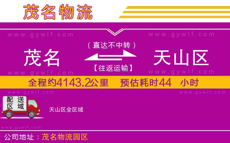 茂名到天山區(qū)物流公司