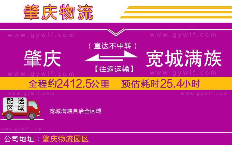 肇慶到寬城滿(mǎn)族自治物流公司