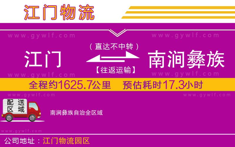 江門(mén)到南澗彝族自治物流公司