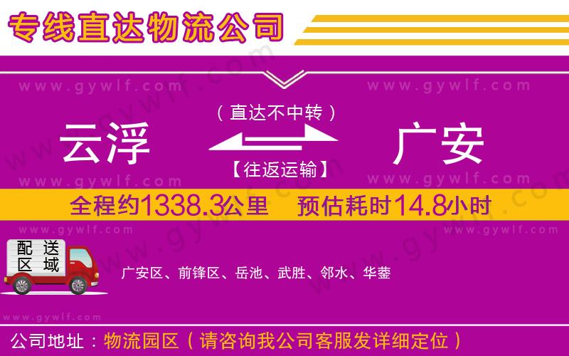 云浮到廣安物流公司