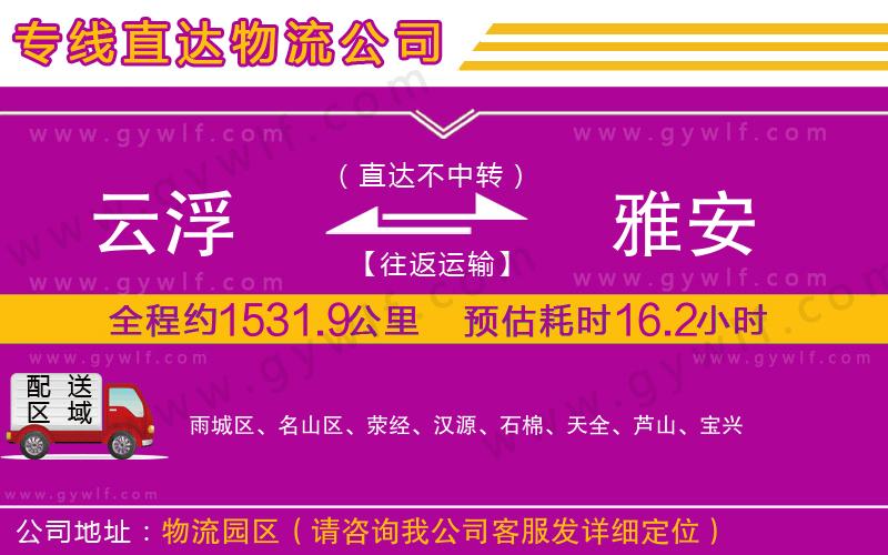 云浮到雅安物流公司