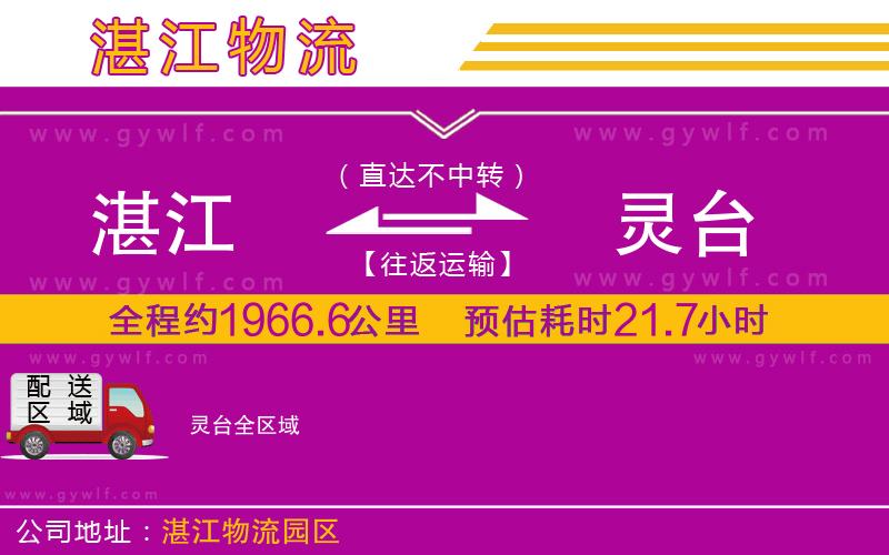 湛江到靈臺物流公司