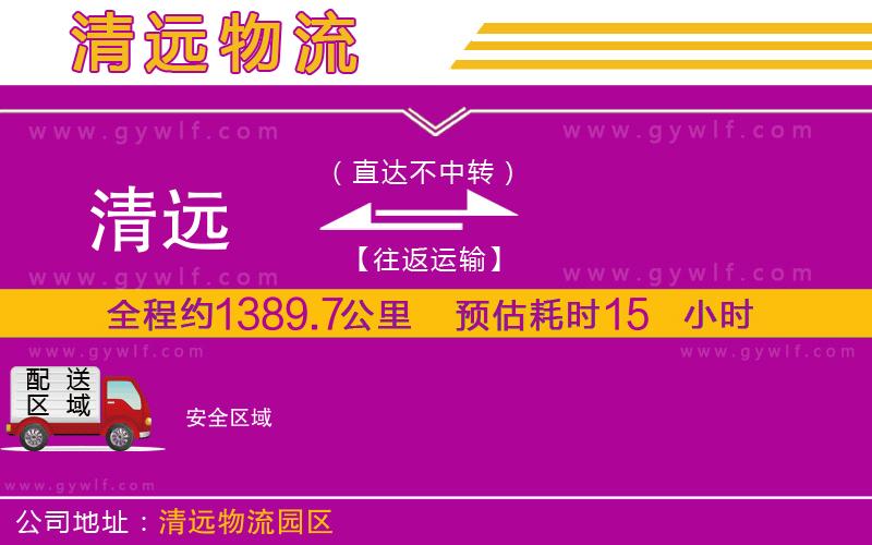 清遠(yuǎn)到安物流公司