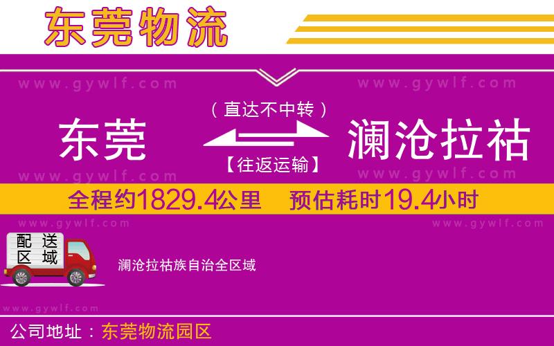 東莞到瀾滄拉祜族自治物流公司