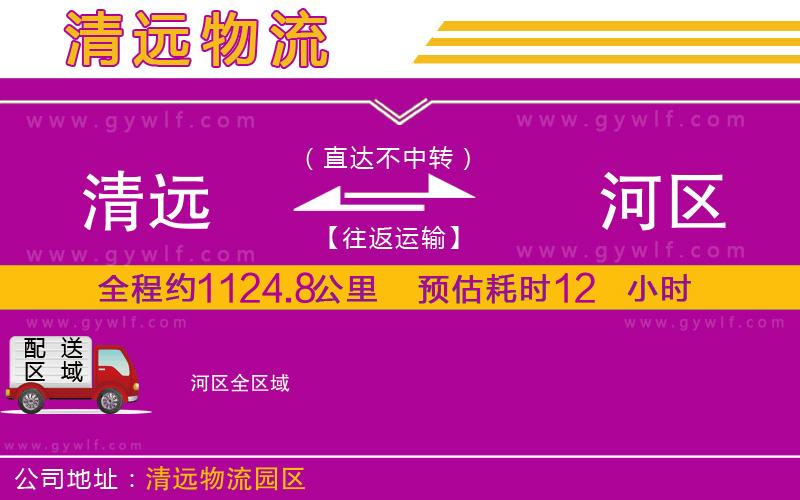 清遠(yuǎn)到?jīng)负訁^(qū)物流公司