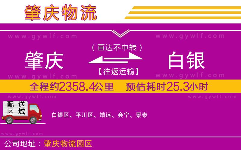 肇慶到白銀物流公司