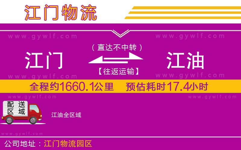 江門到江油物流公司