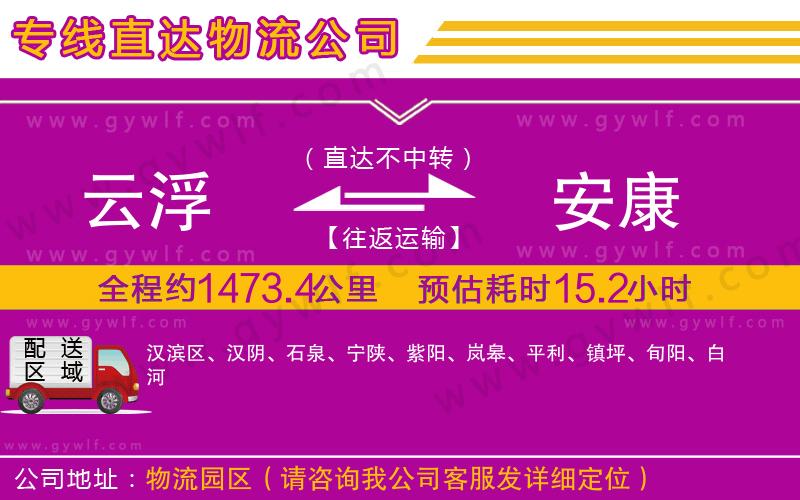 云浮到安康物流公司