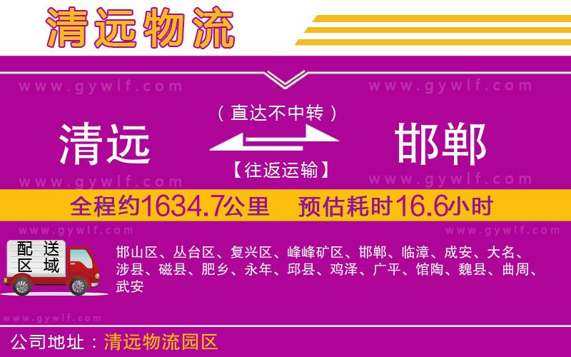 清遠(yuǎn)到邯鄲物流公司