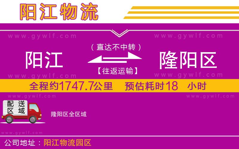 陽江到隆陽區(qū)物流公司