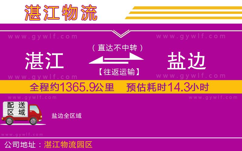 湛江到鹽邊物流公司