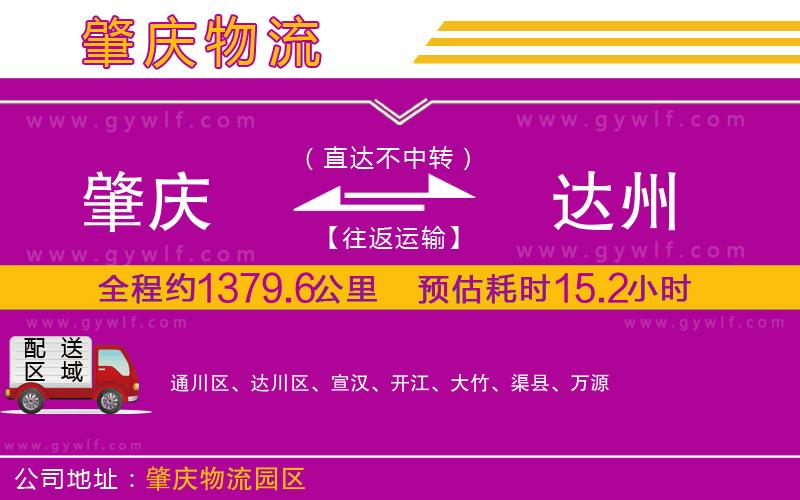 肇慶到達(dá)州物流公司