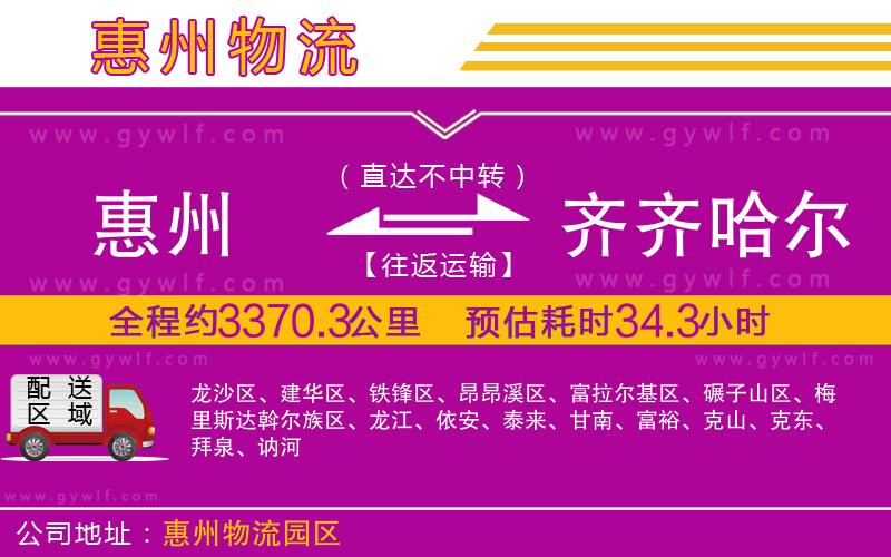 惠州到齊齊哈爾物流公司