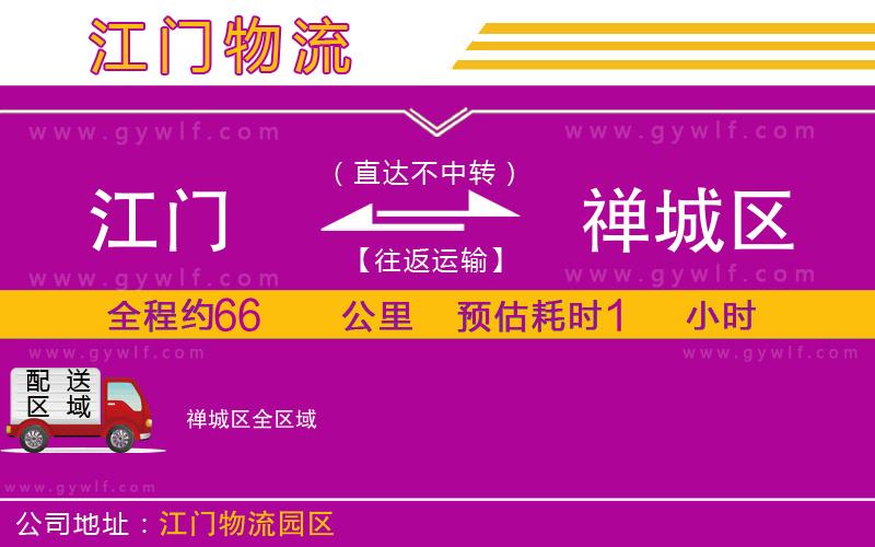 江門到禪城區(qū)物流公司