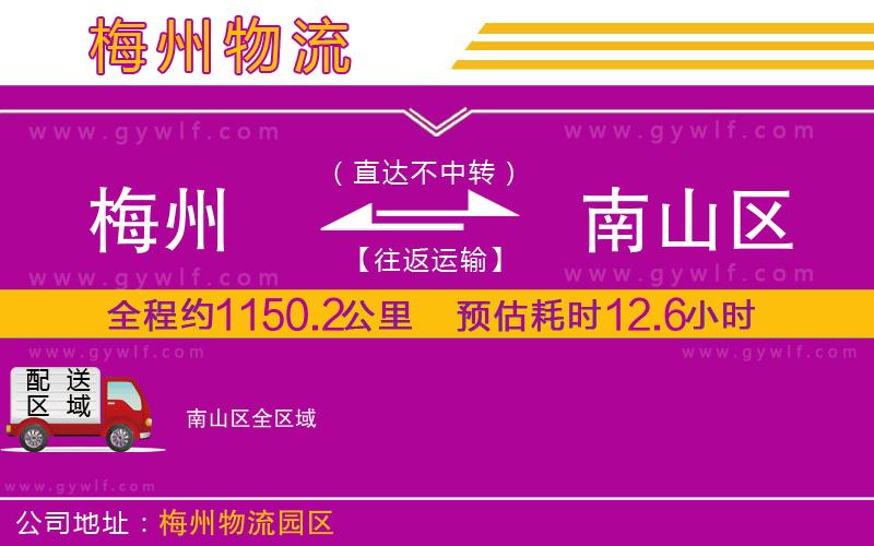 梅州到南山區(qū)物流公司