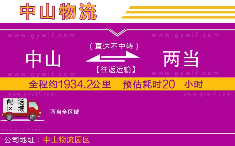 中山到兩當物流公司