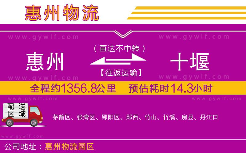 惠州到十堰物流公司