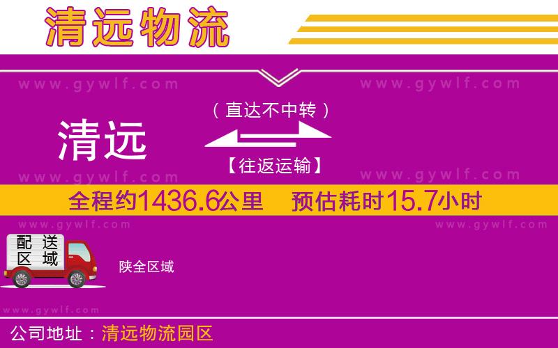 清遠(yuǎn)到陜物流公司