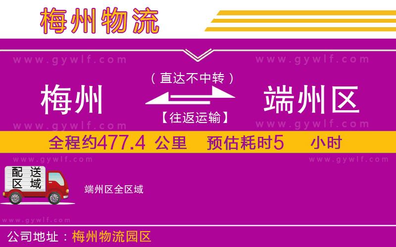 梅州到端州區(qū)物流公司