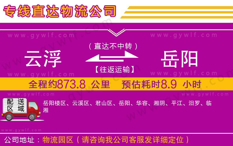 云浮到岳陽(yáng)物流公司
