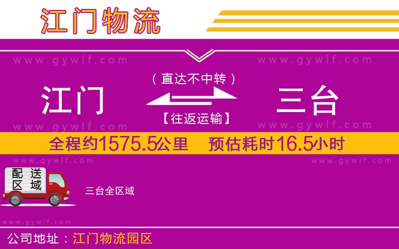 江門到三臺物流公司