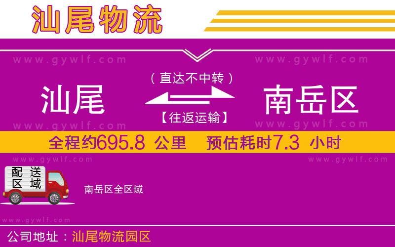 汕尾到南岳區(qū)物流公司