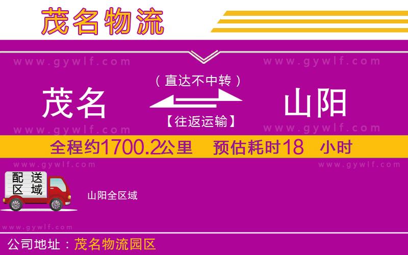 茂名到山陽物流公司