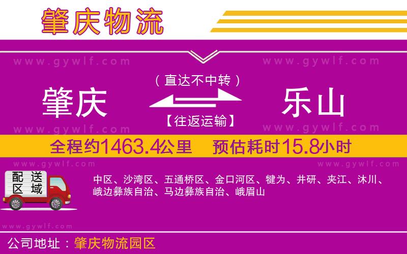 肇慶到樂(lè)山物流公司