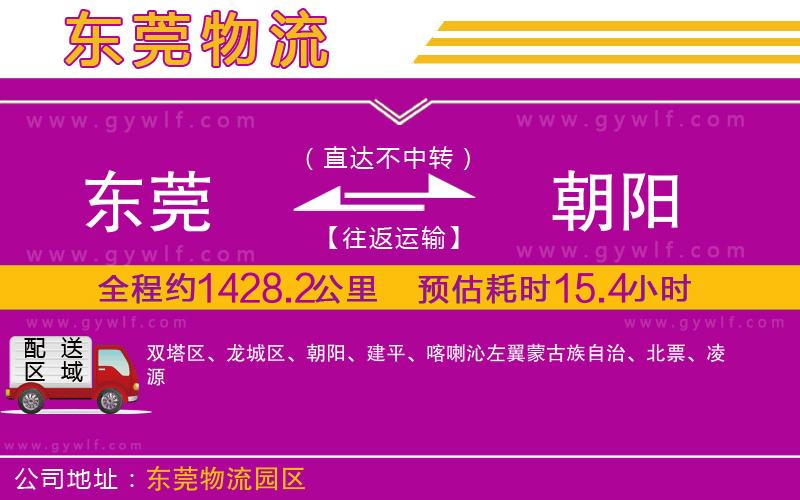 東莞到朝陽(yáng)物流公司