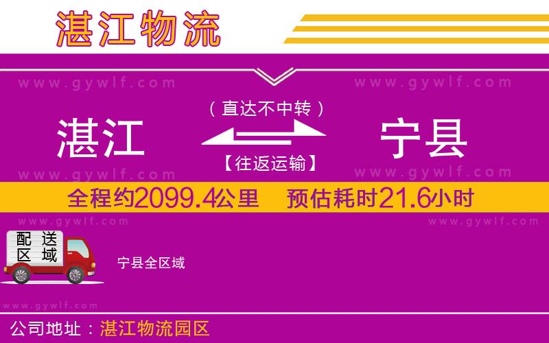 湛江到寧縣物流公司