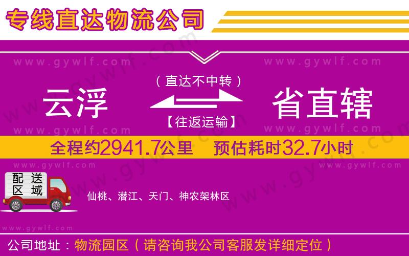 云浮到省直轄物流公司