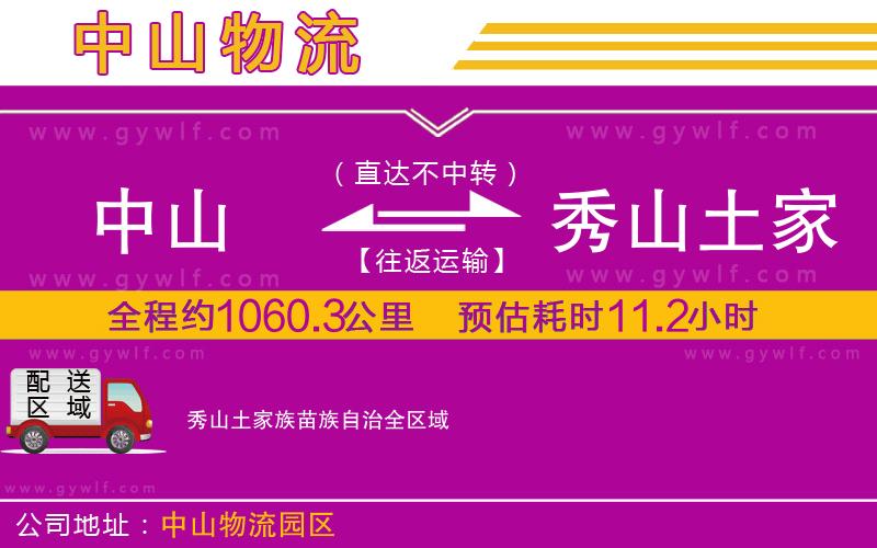 中山到秀山土家族苗族自治物流公司