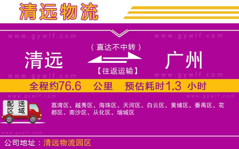 清遠(yuǎn)到廣州物流公司