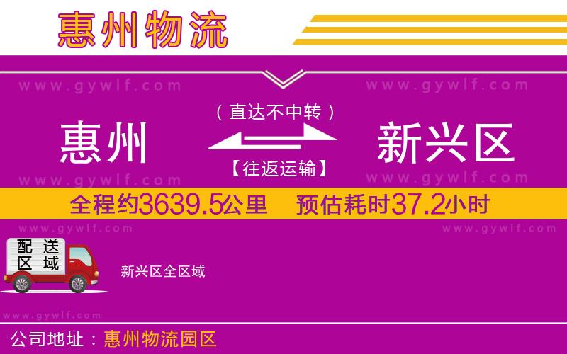 惠州到新興區(qū)物流公司