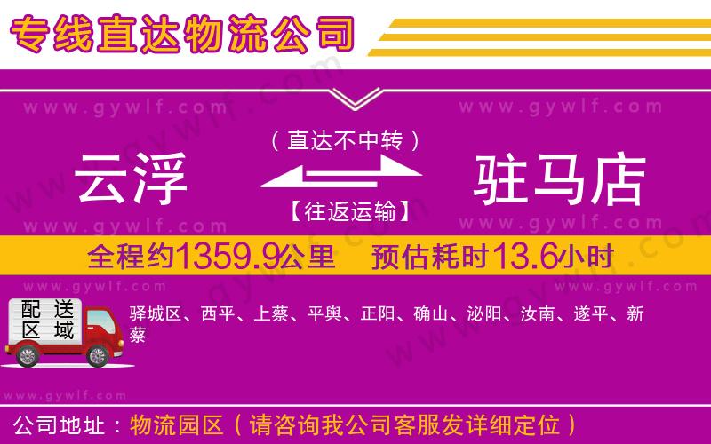 云浮到駐馬店物流公司