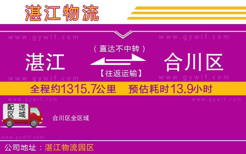 湛江到合川區(qū)物流公司