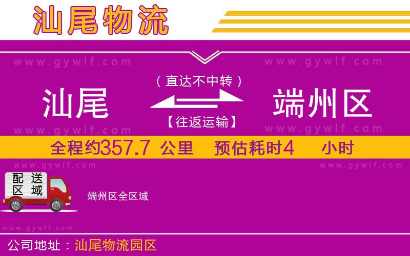 汕尾到端州區(qū)物流公司